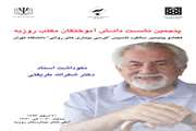 پنجمین نشست دانش آموختگان مکتب روزبه برگزار می شود
